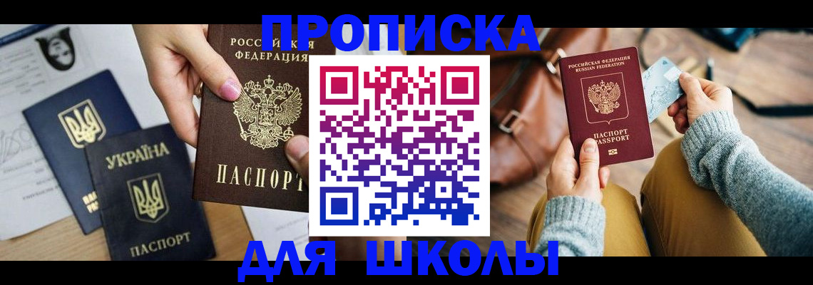 временная регистрация для школы в Тырныаузе